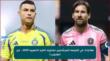 مفاجآت في قائمة المرشحين لجائزة الكرة الذهبية 2025.. من الغائب؟